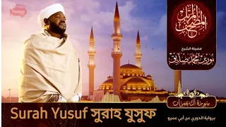 Surah Yusuf | سورة يوسف | সুরাহ যুসুফ  | Sheikh Noorin Mohammad Siddique | شيخ نورين محمد صديق