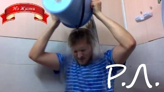 "Реакции Летсплейщиков" на IceBucketChallenge от Летсплейщиков