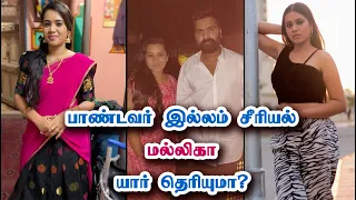 பாண்டவர் இல்லம் மல்லிகா? Pandavar Illam Serial Malliga | Aarthi Subash Biography & Unknown Details