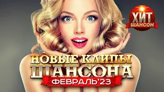 Новые Клипы Шансона Февраль 2023