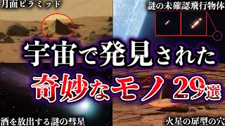 【総集編】世界が震えた。宇宙で発見された奇妙なモノ【29選】