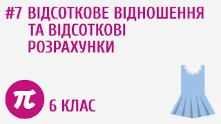 Відсоткове відношення та відсоткові розрахунки #7