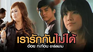 เรารักกันไม่ได้ : อ้อย กะท้อน Rsiam [Official MV]