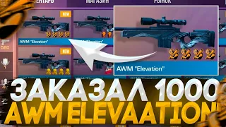 ЗАКАЗАЛ 1000 АВМ Elevation в СТАНДОФФ 2 | охота на наклейки в стандофф 2