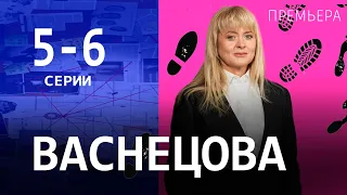 ВАСНЕЦОВА 5 - 6 СЕРИЯ | 2024 | Россия-1 | Дата выхода и анонс