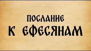 Библия. Послание к Ефесянам.