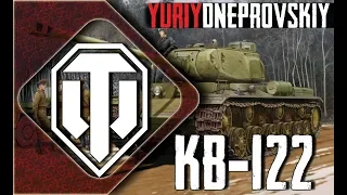 Выполнил рефералку Кв-122  | WoT | YURIYDNEPROVSKIY