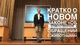 Евгений Рыбалтовский о новом законе "Об ответственном обращении с животными"