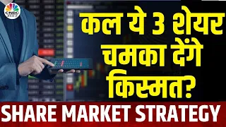 Share Market Tomorrow: Canara Bank, DLF समेत कल ये शेयर कराएगा कमाई? | Kal ka Bazar | Market News