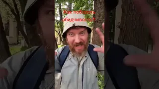 Как побороть обидчивость?! Тренинг от Захарыча