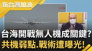 台海開戰先展開無人機生死鬥？台灣火紅雀對決共軍翼龍！鄭繼文揭翼龍-2載彈能力有限！共軍"察打一體"戰術 擾台是幌子 刺探陣地才是真？｜許貴雅主持｜【新台灣加油 PART1】20220809｜三立新聞台