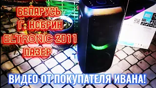 ВИДЕО ОТ ПОКУПАТЕЛЯ ИВАНА БЕЛАРУСЬ Г. КОБРИН Комбо Eltronic 20-11 + Лазерный проектор ELTRONIC 01-01