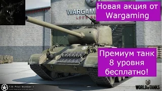 "Охота на Пилота" от Wargaming. Возможность получить премиум танк 8 уровня T25 Pilot Number 1.