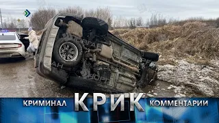 КРиК. Криминал и комментарии. 22.04.2024