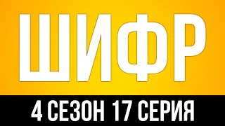 podcast: Шифр - 4 сезон 17 серия - сериальный онлайн подкаст подряд, когда смотреть?