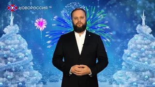 Павел Губарев поздравляет жителей республики с Новым Годом!