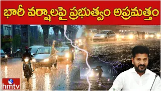 భారీ వర్షాలపై ప్రభుత్వం అప్రమత్తం | CM RevanthReddy Instructs officials on Heavy Rains in City |hmtv
