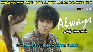 Always (2011-English) - Story Time - Story Explained in Tamil