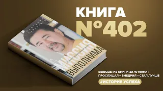 Миссия выполнима. Технология счастливой жизни.Маргулан Сейсенбай Аудиокнига за10минут.#ПервыйМиллион