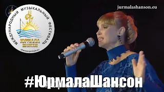 Наталья Райская   Так наверно, захотел Бог Юрмала Шансон 2017