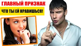 Как понять, что ты нравишься девушке на 100%? ГЛАВНЫЙ ПРИЗНАК