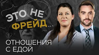 Что такое здоровые отношения с едой / Женя Донова // Это не Фрейд