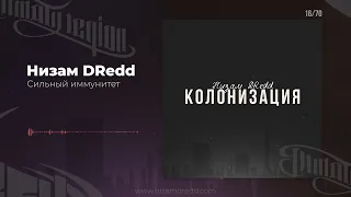 Низам DRedd - Сильный иммунитет (Official audio)