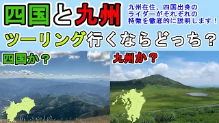 四国と九州、ツーリングするならどっち？