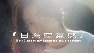 我是如何拍攝出日式空氣感人像How I shoot my Japanese style portrait(cc.)