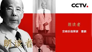 世界上最年长交响乐指挥家曹鹏：只要音乐还在继续，生活还是有意义的 | CCTV「朗读者 第三季」