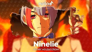 Koutetsujou no Kabaneri [Ninelie] русский кавер от NotADub