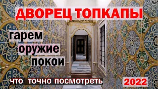 Дворец Топкапы в Стамбуле: мини-экскурсия и полезные советы для посещения в 2022-2023 гг.