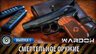 Ударная сила №1 «Смертельное оружие. Пистолет ТТ»