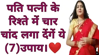 पति पत्नी के बीच संबंध को और सुंदर, बेहतर तथा मनमोहक कैसे बनाएं।How to improve Husband Wife Relation