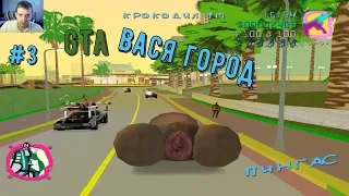 САМЫЙ ТРЕШОВЫЙ МОД ► ГТА ВАСЯ ГОРОД ► GTA VICE CITY #3