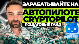 💰📊 Crypto Pilot AI Обзор: Мощный Телеграм бот для заработка!!