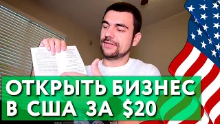 Как открыть бизнес в США | Пошаговый процесс открытия бизнеса в Америке | S01E09