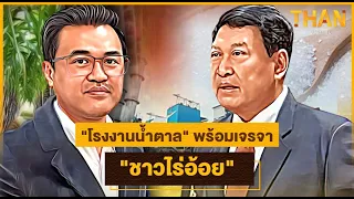 "โรงงานน้ำตาล" พร้อมเจรจา "ชาวไร่อ้อย"  l THAN VIRAL l 20/10/65