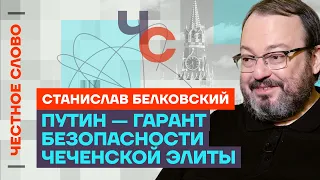 Белковский про близость Путина и Кадырова, ФСБ против Шойгу, Чечню🎙 Честное слово со Белковским