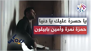 Hamza Namira ft. Amine Babylone - Ya Hasra 3alik | حمزة نمرة وأمين بابيلون - يا حسرة عليك يا دنيا