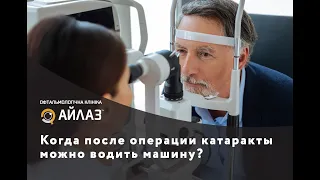 Когда после операции катаракты можно водить машину?