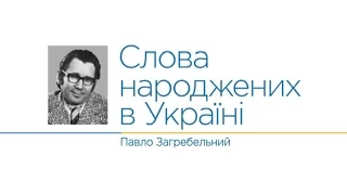 Павло Загребельний - Слова народжених в Україні - Інтер