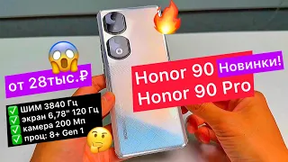 Новинки! Honor 90 и Honor 90 Pro от 28тыс.₽: ШИМ 3840 Гц, 6,78" 120 Гц, камера 200 Мп, проц 8+ Gen 1