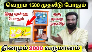 தினமும் 2000 வருமானம் தரும் தொழில் | one time investment business