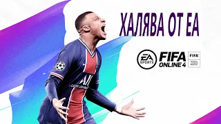 ХАЛЯВА ОТ FIFA ONLINE 4/ ПРИЗЫ ЗА ОНЛАЙН