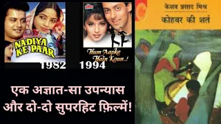 नदिया के पार | Nadiya Ke Paar | Hum Aapke Hain Koun | Salman Khan | Madhuri Dixit | Bollywood