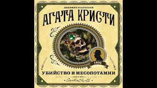 Эркюль Пуаро. Убийство в Месопотамии/Агата Кристи/Аудиокнига