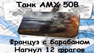 AMX 50B (нагнул 12 фрагов). Карта Тихий берег.