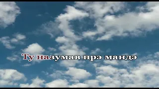 дай мири Романо Караоке (Цыганское Караоке)