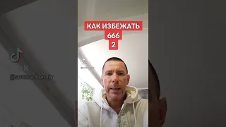 КАК ИЗБЕЖАТЬ 666 @САЛТАНЕНКО